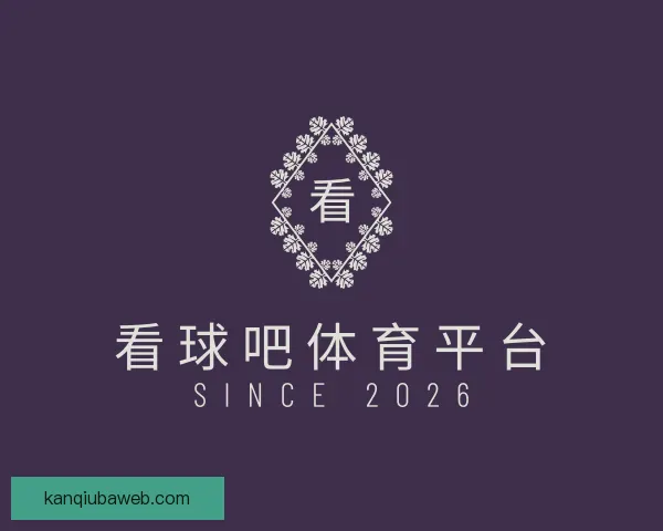 了解看球吧体育平台